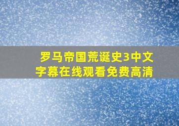 罗马帝国荒诞史3中文字幕在线观看免费高清