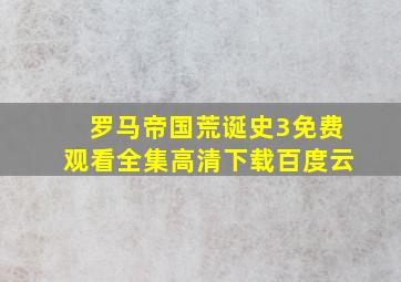 罗马帝国荒诞史3免费观看全集高清下载百度云