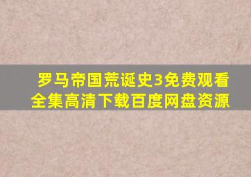 罗马帝国荒诞史3免费观看全集高清下载百度网盘资源