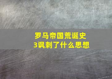 罗马帝国荒诞史3讽刺了什么思想