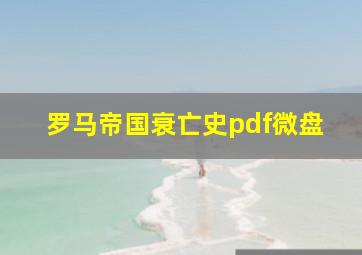 罗马帝国衰亡史pdf微盘