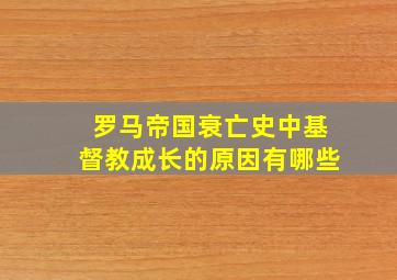 罗马帝国衰亡史中基督教成长的原因有哪些