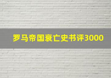 罗马帝国衰亡史书评3000