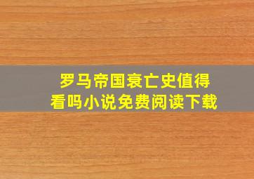 罗马帝国衰亡史值得看吗小说免费阅读下载