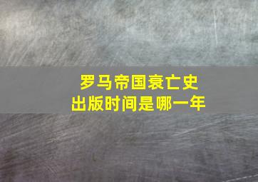 罗马帝国衰亡史出版时间是哪一年