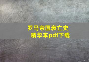 罗马帝国衰亡史精华本pdf下载