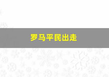 罗马平民出走