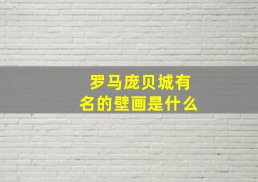 罗马庞贝城有名的壁画是什么