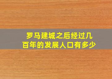 罗马建城之后经过几百年的发展人口有多少