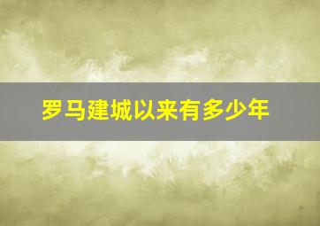 罗马建城以来有多少年