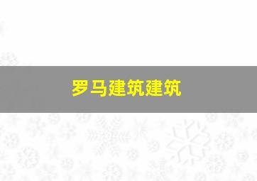 罗马建筑建筑