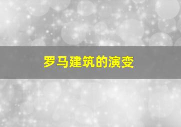 罗马建筑的演变