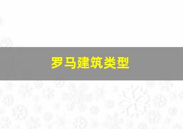 罗马建筑类型