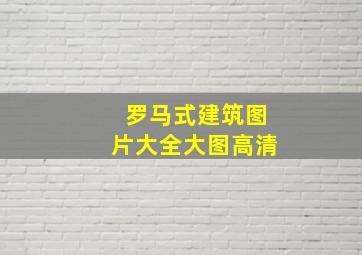 罗马式建筑图片大全大图高清