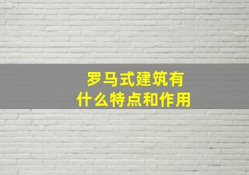 罗马式建筑有什么特点和作用