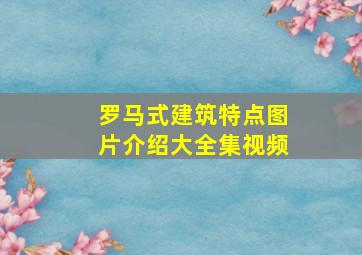 罗马式建筑特点图片介绍大全集视频