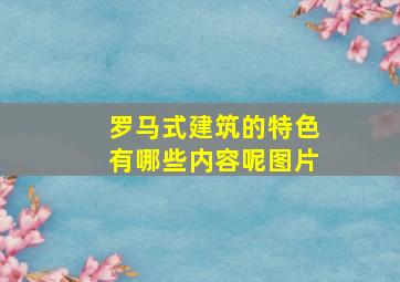 罗马式建筑的特色有哪些内容呢图片