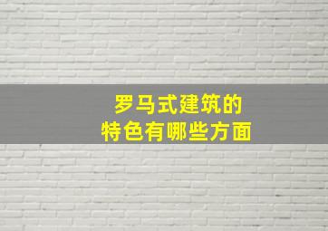 罗马式建筑的特色有哪些方面