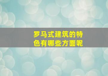 罗马式建筑的特色有哪些方面呢