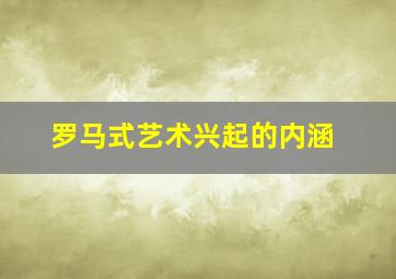 罗马式艺术兴起的内涵