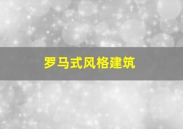 罗马式风格建筑