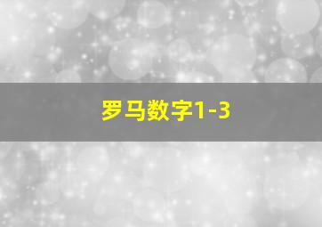 罗马数字1-3