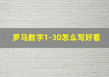 罗马数字1-30怎么写好看