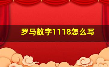 罗马数字1118怎么写