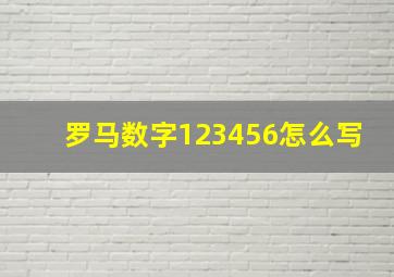 罗马数字123456怎么写