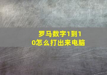 罗马数字1到10怎么打出来电脑