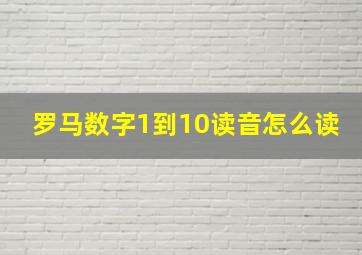 罗马数字1到10读音怎么读