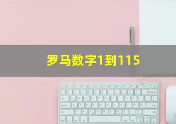 罗马数字1到115