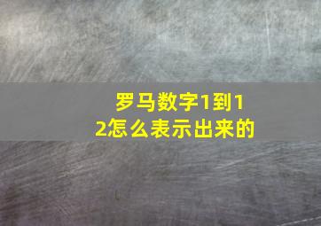 罗马数字1到12怎么表示出来的