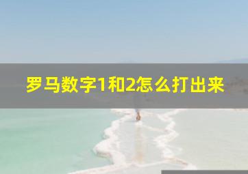 罗马数字1和2怎么打出来