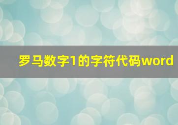 罗马数字1的字符代码word