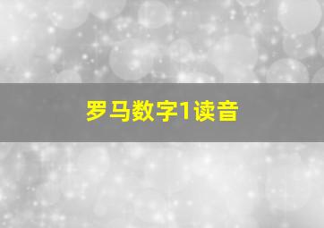 罗马数字1读音