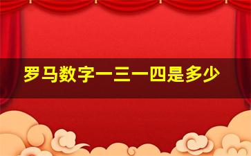 罗马数字一三一四是多少