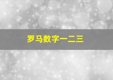 罗马数字一二三