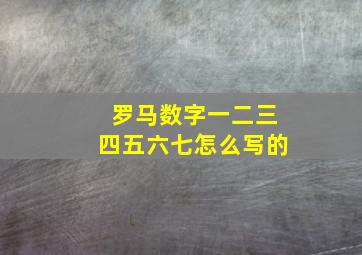 罗马数字一二三四五六七怎么写的