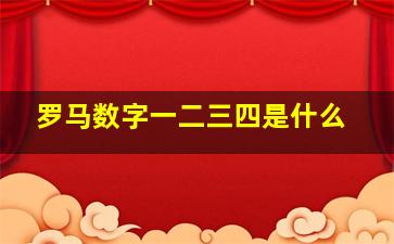 罗马数字一二三四是什么