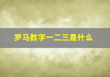 罗马数字一二三是什么