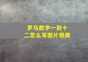 罗马数字一到十二怎么写图片视频