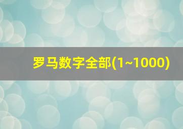 罗马数字全部(1~1000)