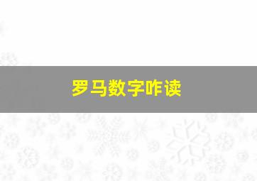 罗马数字咋读