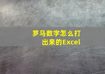 罗马数字怎么打出来的Excel