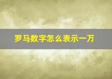 罗马数字怎么表示一万