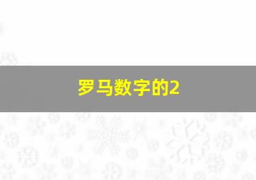 罗马数字的2