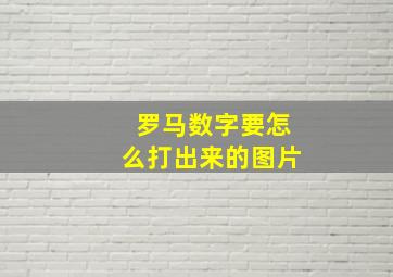 罗马数字要怎么打出来的图片