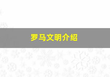 罗马文明介绍