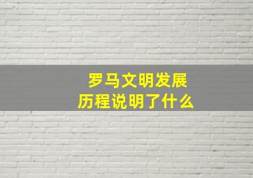 罗马文明发展历程说明了什么